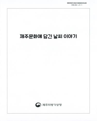 제주문화에 담긴 날씨 이야기