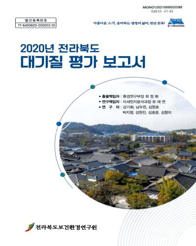 (2020년 전라북도) 대기질 평가 보고서