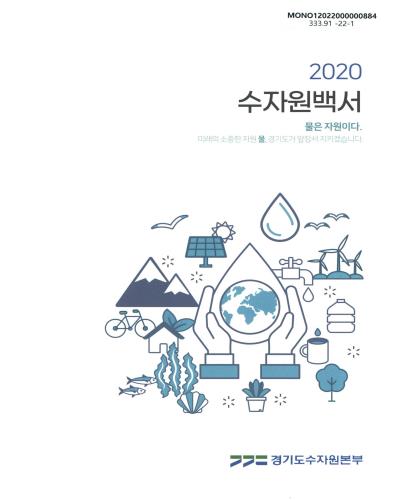 (2020) 수자원백서 : 물은 자원이다