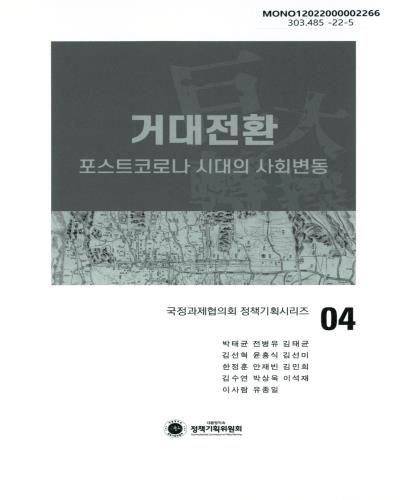거대전환 : 포스트코로나 시대의 사회변동