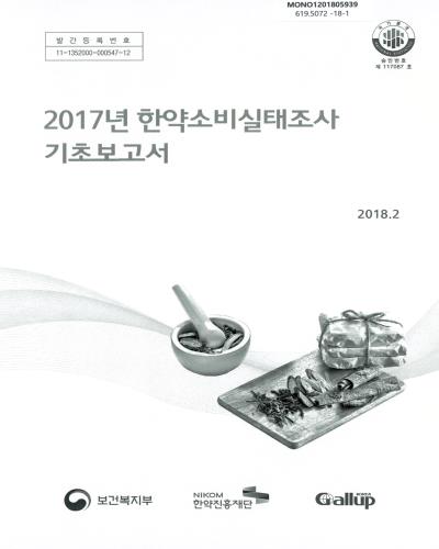 (2017년) 한약소비실태조사 기초보고서