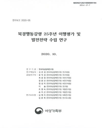 북경행동강령 25주년 이행평가 및 발전전략 수립 연구