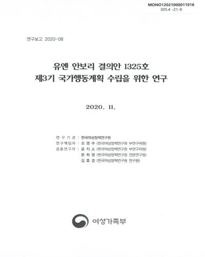 유엔 안보리 결의안 1325호 제3기 국가행동계획 수립을 위한 연구