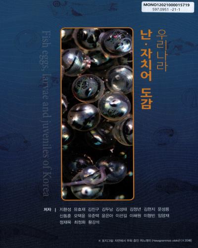 우리나라 난·자치어 도감 = Fish eggs, larvae and juveniles of Korea