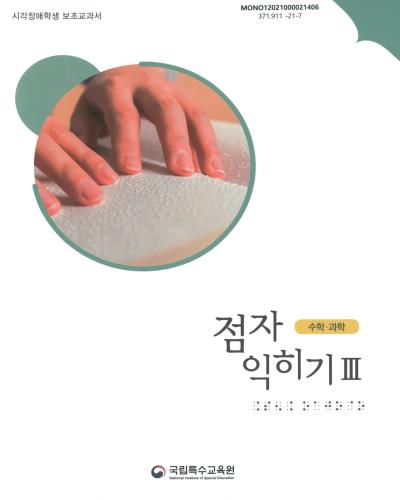 (시각장애학생 보조교과서) 점자 익히기. 3, 수학·과학