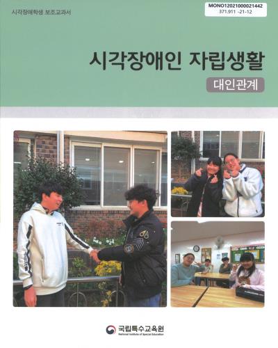 (시각장애학생 보조교과서) 시각장애인 자립생활 : 대인관계