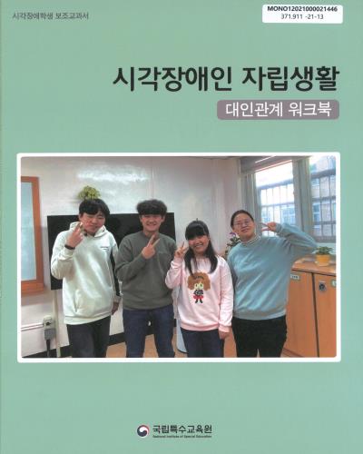 (시각장애학생 보조교과서) 시각장애인 자립생활 : 대인관계 워크북