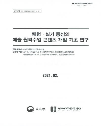 체험·실기 중심의 예술 원격수업 콘텐츠 개발 기초 연구