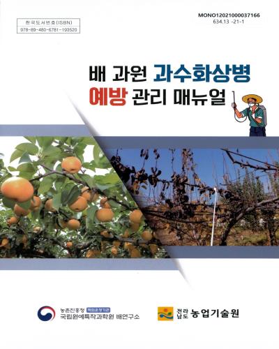 배 과원 과수화상병 예방 관리 매뉴얼