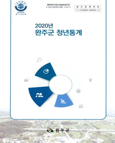 완주군 청년통계. 2020