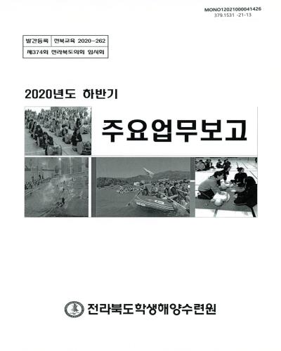 (2020년도 하반기) 주요업무보고 : 제374회 전라북도의회 임시회