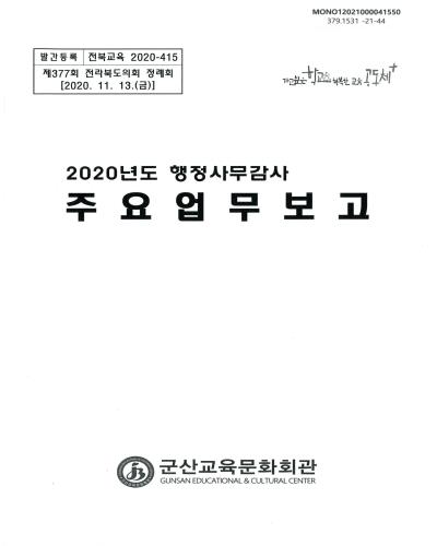 (2020년도 행정사무감사) 주요업무보고 : 제377회 전라북도의회 정례회