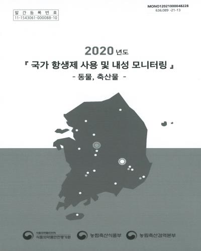 (2020년도) 국가 항생제 사용 및 내성 모니터링 : 동물, 축산물