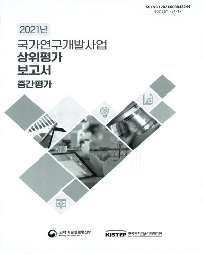 (2021년) 국가연구개발사업 상위평가 보고서 : 중간평가