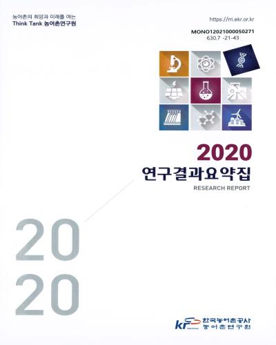 (2020) 연구결과요약집 = Research report
