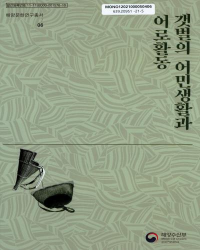 갯벌의 어민생활과 어로활동