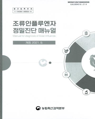 조류인플루엔자 정밀진단 매뉴얼 = Manual for diagnosis of Avian Influenza