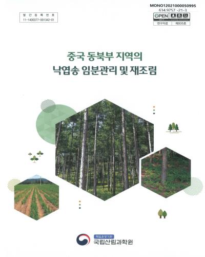 중국 동북부 지역의 낙엽송 임분관리 및 재조림