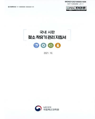 (국내 시판) 젖소 착유기 관리 지침서 = Cow milking machine care guidebook