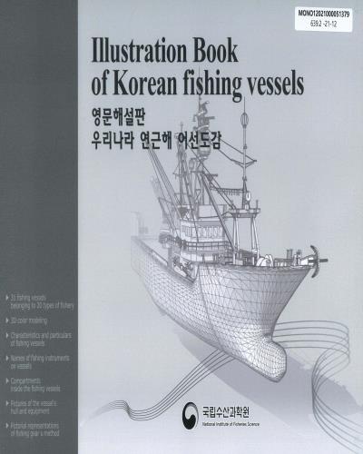 우리나라 연근해 어선도감 = Illustration book of Korean fishing vessels : 영문해설판