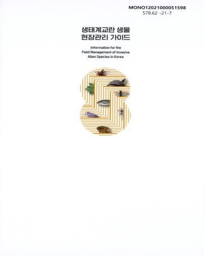생태계교란 생물 현장관리 가이드 = Information for the field management of invasive alien species in Korea