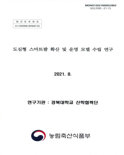 도심형 스마트팜 확산 및 운영 모델 수립 연구