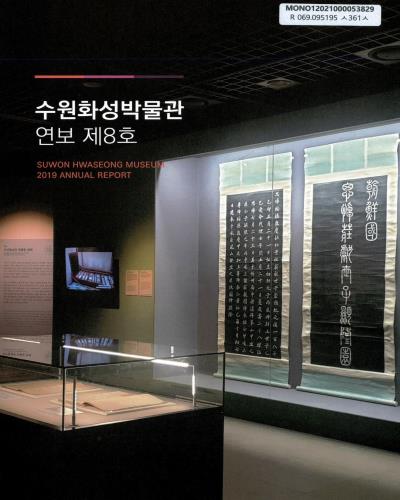 수원화성박물관 연보 = Suwon Hwaseong Museum annual report. 제8호(2019)