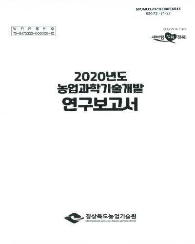 (2020년도) 농업과학기술개발 연구보고서