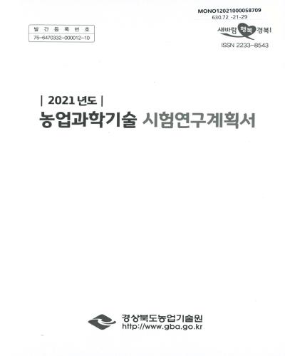 (2021년도) 농업과학기술 시험연구계획서