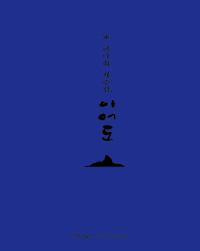 또 하나의 제주섬, 이어도