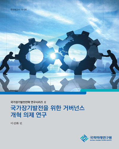 국가장기발전을 위한 거버넌스 개혁 의제 연구