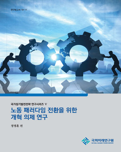 노동 패러다임 전환을 위한 개혁 의제 연구