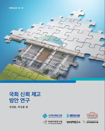 국회 신뢰 제고 방안 연구