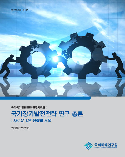 국가장기발전전략 연구 총론 : 새로운 발전전략의 모색