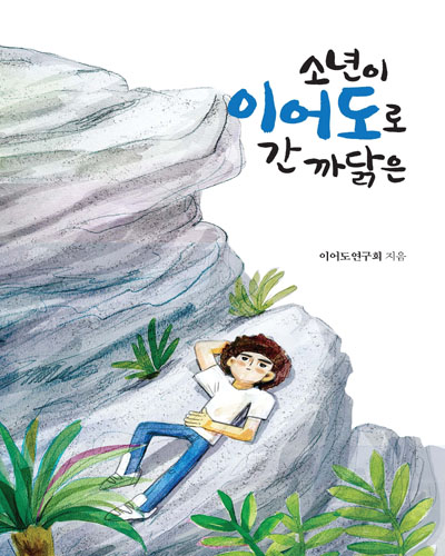 소년이 이어도로 간 까닭은