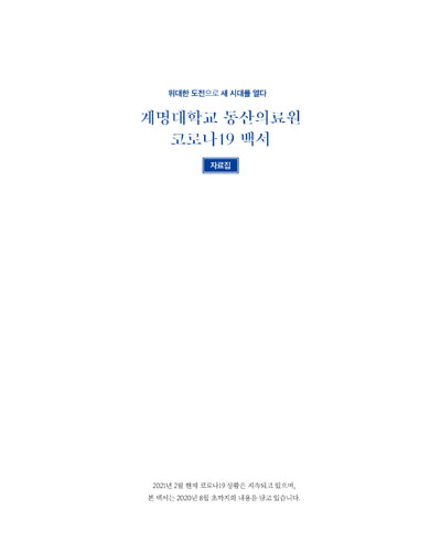 계명대학교 동산의료원 코로나19 백서 : 자료집