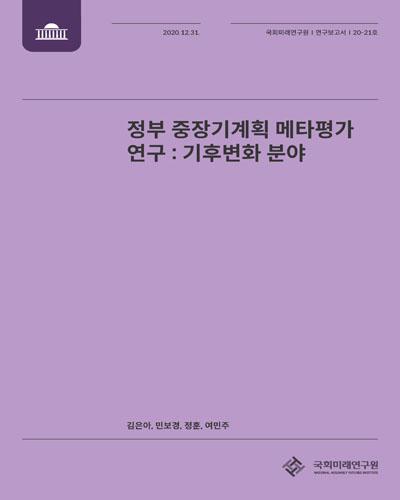 정부 중장기계획 메타평가 연구 : 기후변화 분야 / 연구진: 김은아, 민보경, 정훈, 여민주