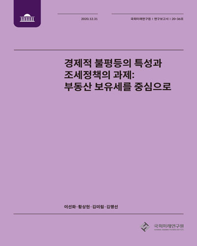 경제적 불평등의 특성과 조세정책의 과제 : 부동산 보유세를 중심으로