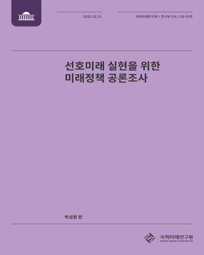 선호미래 실현을 위한 미래정책 공론조사 / 박성원 편