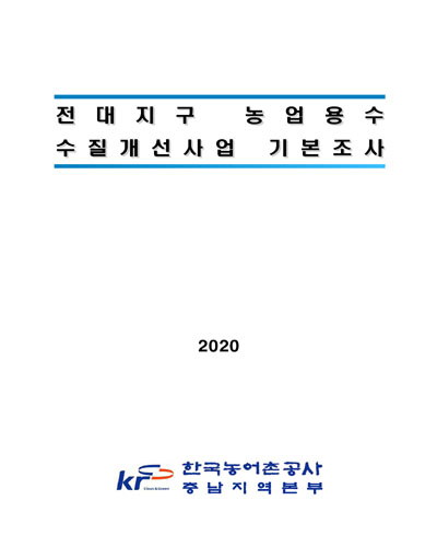 (2020) 전대지구 농업용수 수질개선사업 기본조사