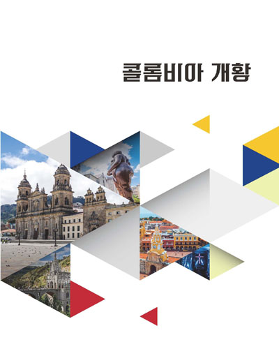 콜롬비아 개황