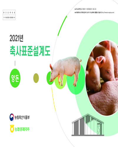(2021년) 축사표준설계도 : 양돈