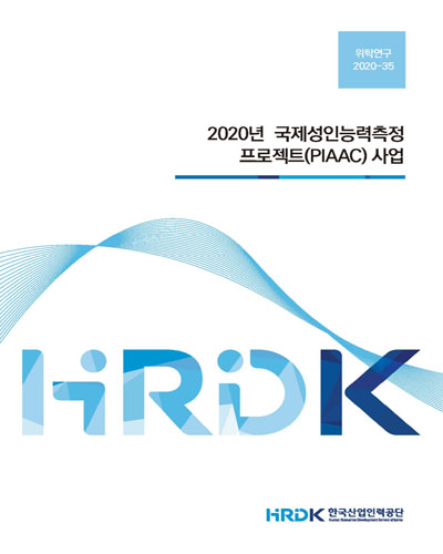 (2020년) 국제성인능력측정프로젝트(PIAAC) 사업