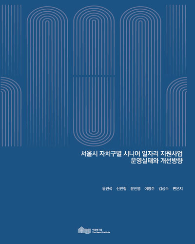 서울시 자치구별 시니어 일자리 지원사업 운영실태와 개선방향