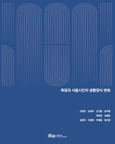 폭염과 서울시민의 생활양식 변화