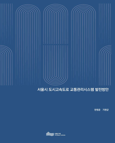 서울시 도시고속도로 교통관리시스템 발전방안