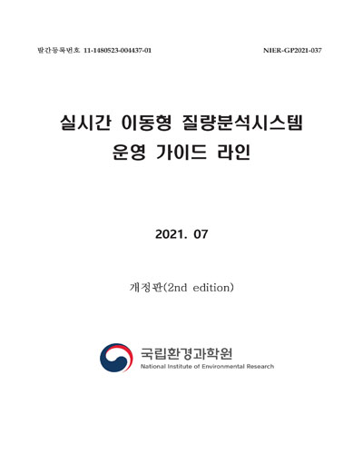 실시간 이동형 질량분석시스템 운영 가이드 라인