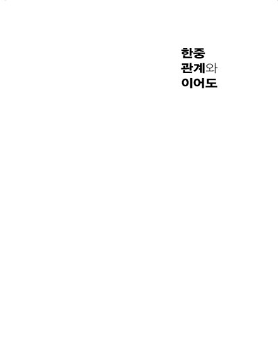 한중관계와 이어도 : 수중 암초와 그 잠재적 불안전성