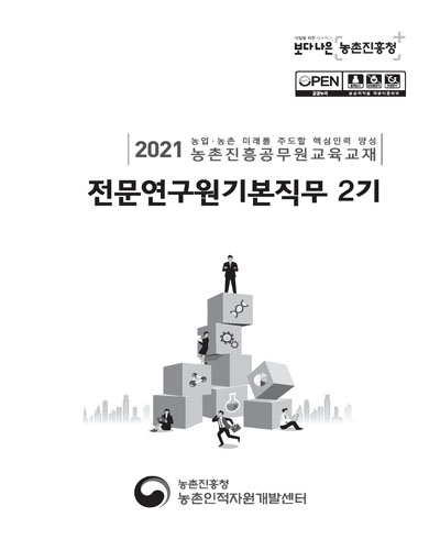 전문연구원기본직무 2기 [전자자료] : 2021 농업·농촌 미래를 주도할 핵심인력 양성 농촌진흥공무원교육교재