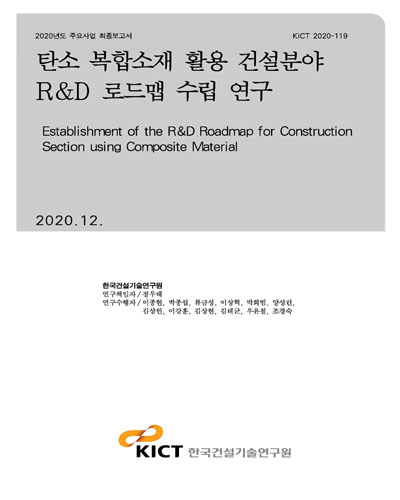 탄소 복합소재 활용 건설분야 R&D 로드맵 수립 연구 [전자자료] = Establishment of the R&D roadmap for construction section using composite material